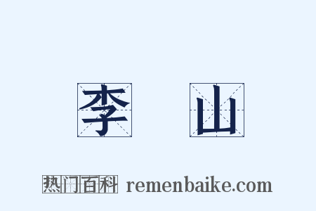 李義山是什么意思的图片